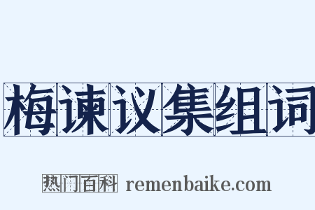 梅谏议集组词是什么意思的图片